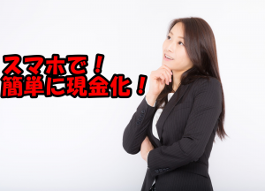 キャリア決済現金化