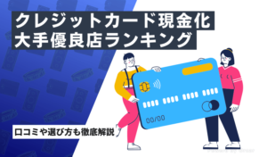 クレジットカード現金化大手優良店ランキング